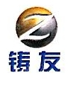 上海铸友锆钛新材料有限公司