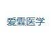 上海爱霖医学科技有限公司