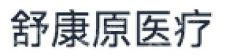 南通舒康原医疗科技有限公司