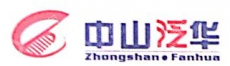 中山市泛华精细化学品有限公司