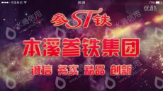 本溪参铁（集团）有限公司