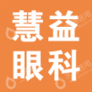 恩施慧宜眼科医院有限责任公司