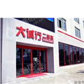 西安大诚行二手车经销有限公司