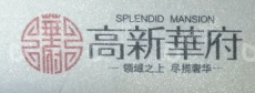 榆林泰发祥置业有限公司