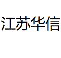 江苏华信制药有限公司