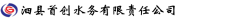 泗县首创水务有限责任公司