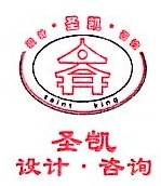 山东圣凯建筑设计咨询有限公司