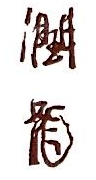 水滴信用