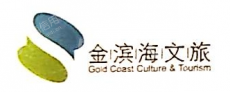 上海金滨海文旅投资控股有限公司