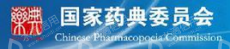 国家药典委员会