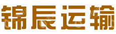 眉山市锦辰运输有限责任公司