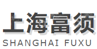 上海富须机械设备有限公司