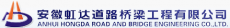 无为县虹达道路桥梁工程有限公司