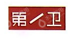 深圳第一卫科技有限公司