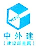 中国对外西北建设工程集团有限公司贵港分公司