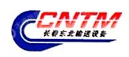长春东北输送机械有限公司
