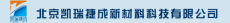 北京凯瑞捷成新材料科技有限公司