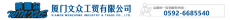 厦门文众工贸有限公司