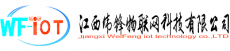 江西伟锋物联网科技有限公司