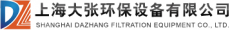 上海大张环保设备有限公司