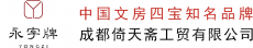成都倚天斋工贸有限公司