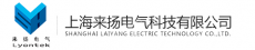 上海来扬电气科技有限公司