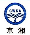 湘潭京湘供水有限责任公司
