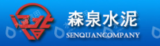 辽宁省森泉水泥有限公司