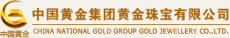 中国黄金集团黄金珠宝股份有限公司
