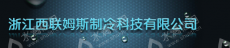 浙江西联姆斯制冷科技有限公司