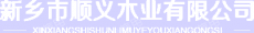 新乡市顺义木业有限公司