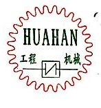 广州市华翰工程机械有限公司