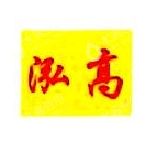 厦门泓高进出口有限公司