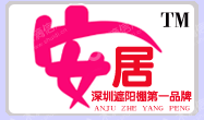 深圳市安居户外用品有限公司