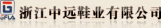 浙江中远鞋业有限公司