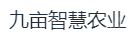 浙江九亩智慧农业科技有限公司