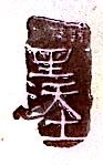 吉林市福满年餐饮有限公司