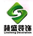 四川林盛装饰设计工程有限公司