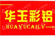四川华玉铝业有限公司