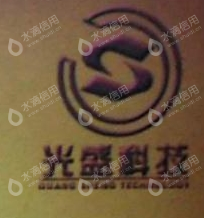 陕西光盛科技工程有限责任公司