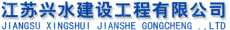 江苏兴水建设工程有限公司