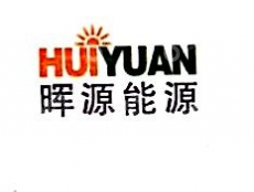 山西晖源能源有限公司
