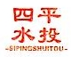 四平市辽河水务投资集团有限公司