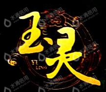 河南省玉灵医药科技有限公司