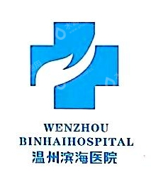 温州滨海医院有限公司