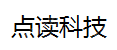 广州点读信息科技有限公司