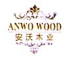 上海安沃木业有限公司