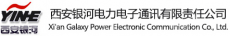 西安银河电力电子通讯有限责任公司