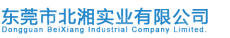 东莞市北湘实业有限公司