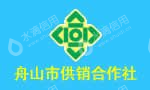 舟山市供销合作社